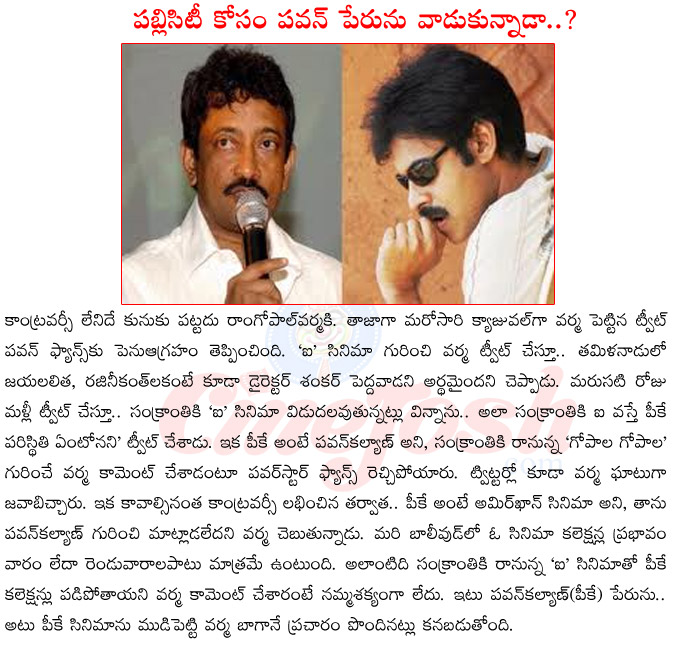 ramgopal varma vs pawan kalyan fans,rgv about pk film,varma about ei film,varma tweet on pawan kalyan,varma about pawan political entrey,ram gopal varma upcoming films  ramgopal varma vs pawan kalyan fans, rgv about pk film, varma about ei film, varma tweet on pawan kalyan, varma about pawan political entrey, ram gopal varma upcoming films